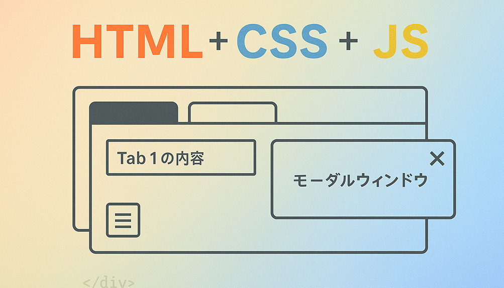 コピペで簡単！HTML＋CSS＋JSで“動く”UIパーツを作る【初心者向け】
